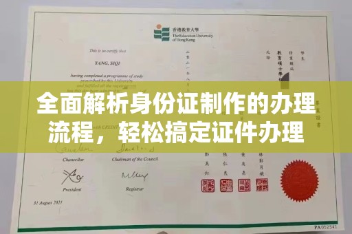 通河全面解析身份证制作的办理流程，轻松搞定证件办理